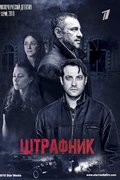 Штрафник