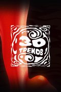 30 треков
