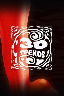 30 треков