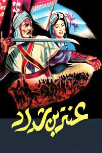 عنتر بن شداد