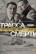 Трасса смерти