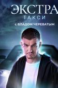 ЭКСТРА Такси