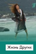 Жизнь других