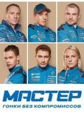 Мастер