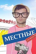 Местные новости