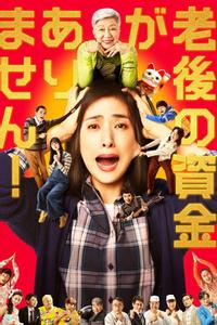 老後の資金がありません！