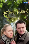 Истина в вине