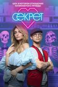 Секрет