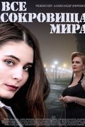 Все сокровища мира