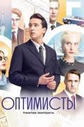 Оптимисты