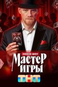 Мастер игры