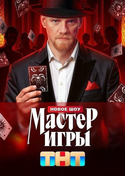 Мастер игры