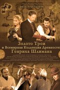 Золото Трои и Всемирная Коллекция Древностей Генриха Шлимана