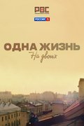 Одна жизнь на двоих