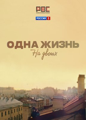 Одна жизнь на двоих