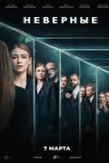 Неверные