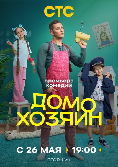 Домохозяин