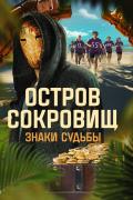 Остров сокровищ. Знаки судьбы