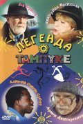 Легенда о Тампуке