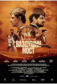 Операция «Воздушный мост»