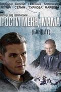 Прости меня, мама (Бандит)