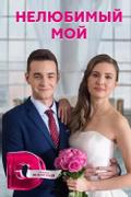 Нелюбимый мой