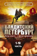 Бандитский Петербург