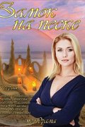 Замок на песке