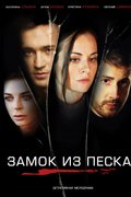 Замок из песка