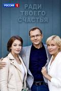 Ради твоего счастья