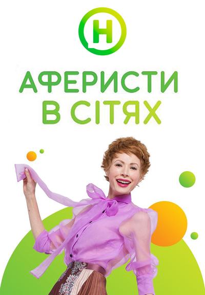 Аферисти в сітях