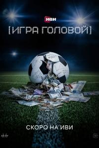 Игра головой