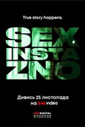 Секс, інста і ЗНО