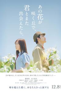 あの花が咲く丘で、君とまた出会えたら。