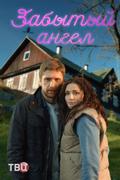 Забытый ангел