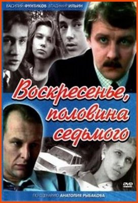 Воскресенье, половина седьмого