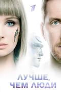 Лучше, чем люди