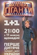 Маленькі гіганти