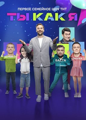 Ты как я!