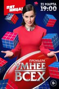 Умнее всех