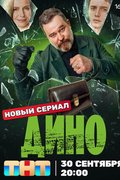 Дино