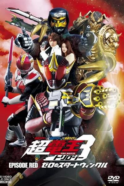 仮面ライダー×仮面ライダー×仮面ライダー THE MOVIE 超・電王トリロジー EPISODE RED ゼロのスタートウィンクル