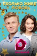 Сколько живёт любовь