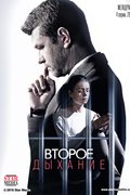 Второе дыхание