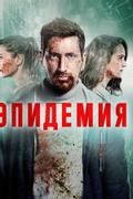 Эпидемия