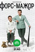 Форс-мажор