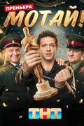 Мотай!