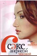 Секс с Анфисой Чеховой
