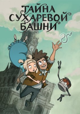 Тайна Сухаревой башни