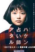 Haken Uranaishi Ataru